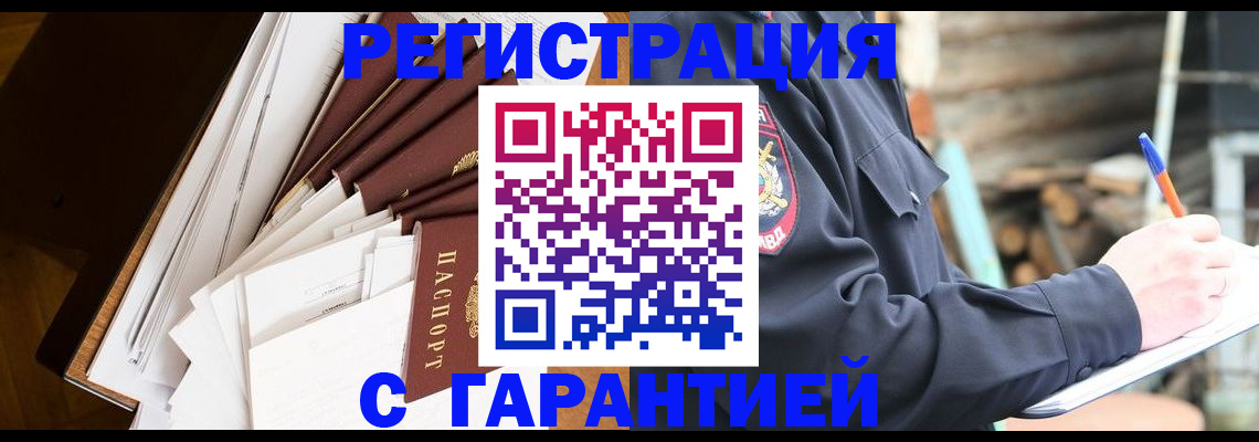 миграционный учет в Железногорске