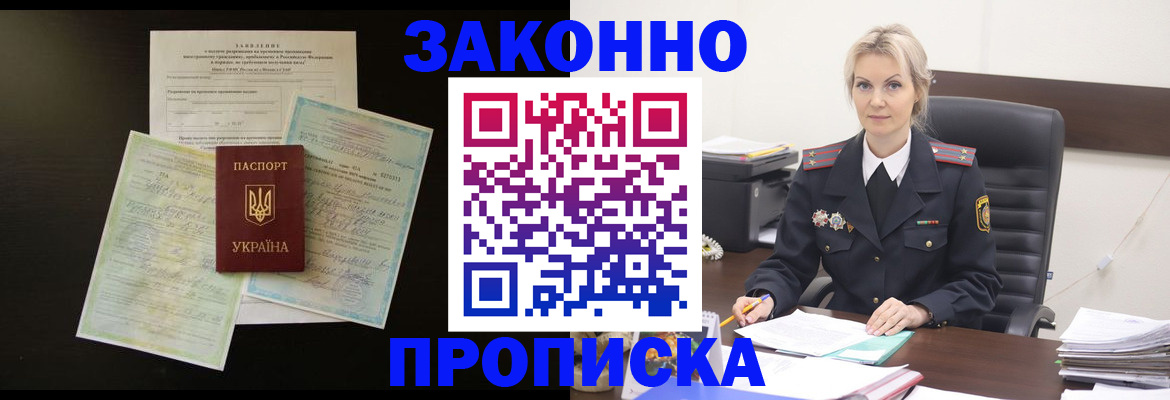 прописка 2025 в Железногорске